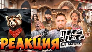 ТИПИЧНЫЙ БАРБЕРШОП | реакция RED Пандыч | @VitaliyOrekhov