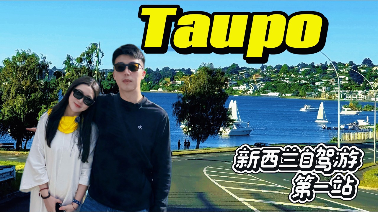 新西兰EP3：抵达比新加坡还大的陶坡湖！湖景房酒店大开箱+跳伞基地介绍，Lake Taupo