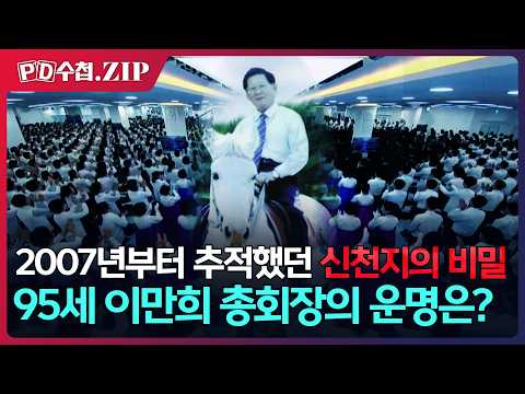 [PD수첩.Zip] 2007년부터 추적했던 신천지의 비밀, 95세 <strong>이만희</strong> 총회장의 운명은?