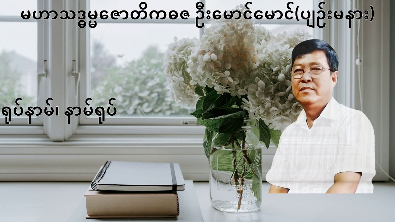 053💥ရုပ်နာမ်၊ နာမ်ရုပ်💥