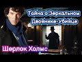 [19] Детективный рассказ. Тайна о Зеркальном Двойнике-Убийце Шерлок Холмс История для сна