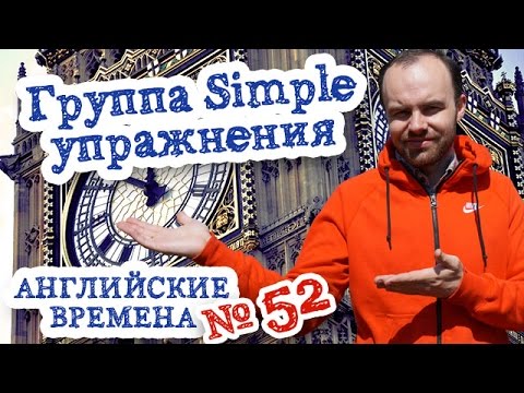 Английские времена Часть 52 Группа Simple упражнения Present Past Future Simple простые времена