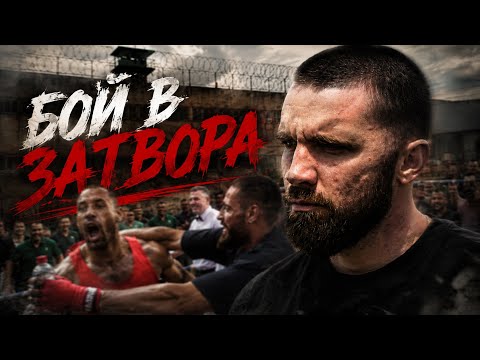 ВЛЯЗОХ В ЗАТВОРА И СЕ СБИХА (като по филмите беше)