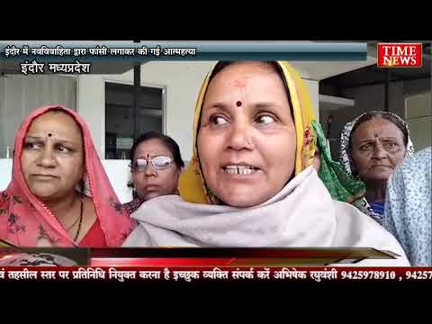 इंदौर में नवविवाहिता द्वारा फांसी लगाकर की गई आत्महत्या
