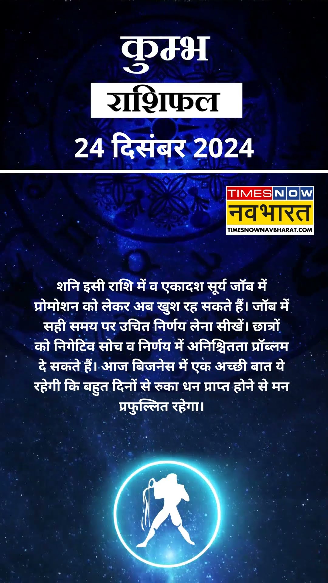 Aquarius Horoscope Today 24 December: कुंभ राशि वाले आज इस काम से बचें ! Aaj Ka Rashifal #shorts