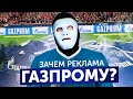 Зачем Газпрому Футбольная Реклама? | Быть Или