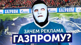 Зачем Газпрому Футбольная Реклама? | Быть Или