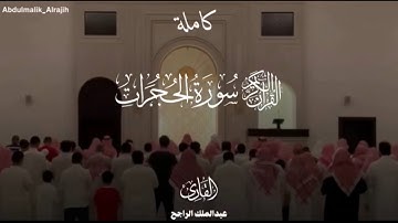 سورة الحجرات كاملة من فروض ١٤٤٧/هـ بصوت القارئ #عبدالملك_الراجح 