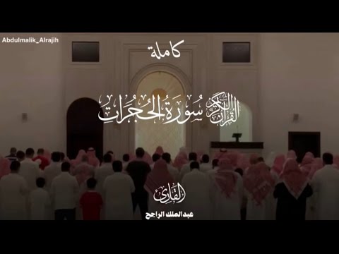 سورة الحجرات كاملة من فروض ١٤٤٧ هـ بصوت القارئ عبدالملك الراجح 
