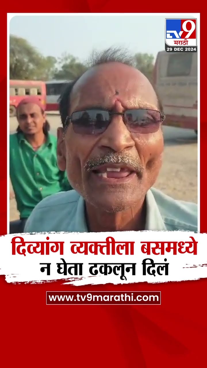 Buldhana मध्ये दिव्यांग व्यक्तीला बसमध्ये न घेता ढकलून दिलं| tv9 Marathi