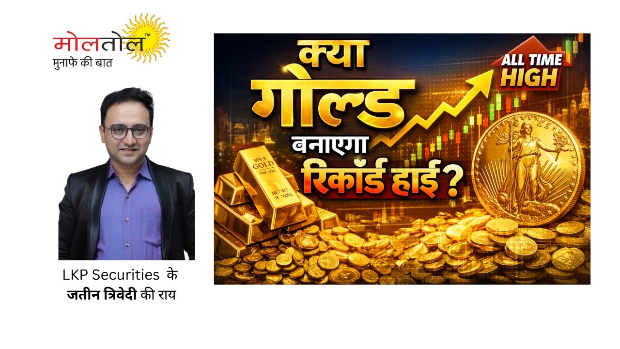 क्‍या गोल्‍ड बनाएगा रिकॉर्ड हाई