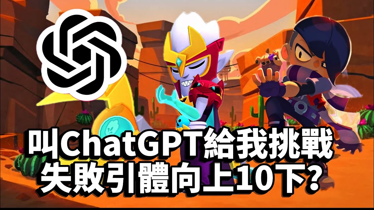 【荒野亂鬥】 挑戰ChatGPT給的超難任務，輸了要連續10下引體向上，結果直接去健身房做引體向上？！