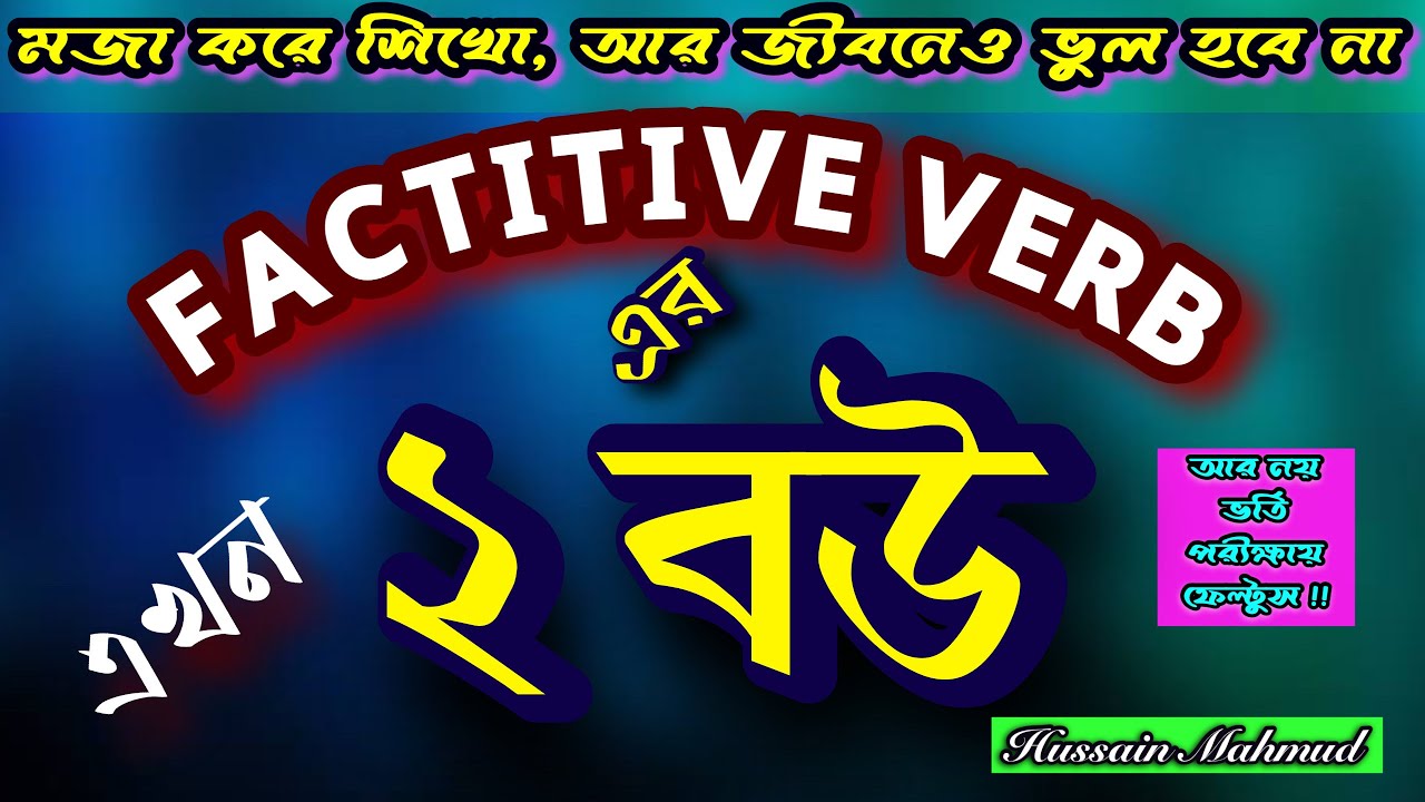 আর জীবনেও ভুল হবে না, Factitive Verb এর এখন ২ বউ, Hussain Mahmud ...