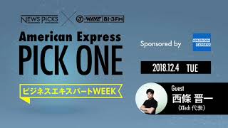 NewsPicks×J-WAVE【PICK ONE】（ゲスト：西條 晋一氏）