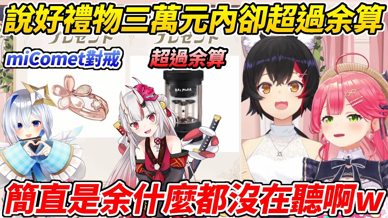 MIKO讓成員幫忙想要給自己買什麼禮物沒想到卻發生了超過“余算”事件ww【大神澪／櫻MIKO】【HOLOLIVE中文】