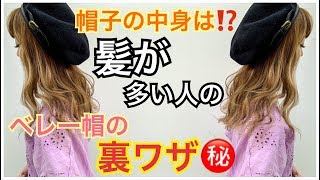 髪が多い方のベレー帽を被る時の裏ワザ✨SALONTube 渡邊義明　Hair styling Hair arrangement 头发　헤어