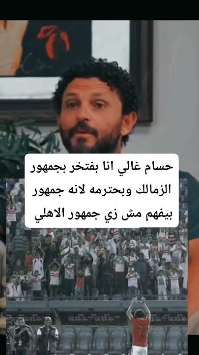 شاهد ماذا يقول حسام غالي 🤯