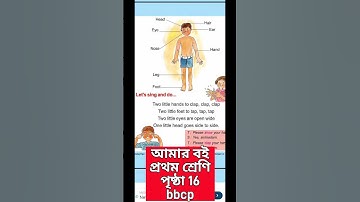 ভিডিও 84🍎# আমার বই Amar boi# প্রথম শ্রেণি Class 1# পৃষ্ঠা ১৬ page 16# শরীরের অংশের ইংরেজি নাম #bbcp