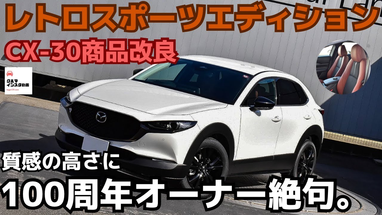 CX-30レトロスポーツエディション】激レアモデル内外装チェック