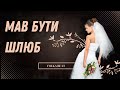 Mав бути шлюб  | Українська пісня