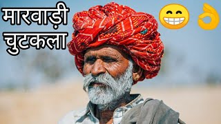 मारवाड़ी देशी काहावत सुनो👌👌मारवाड़ री गपा😁👌 Marwadi Gapa