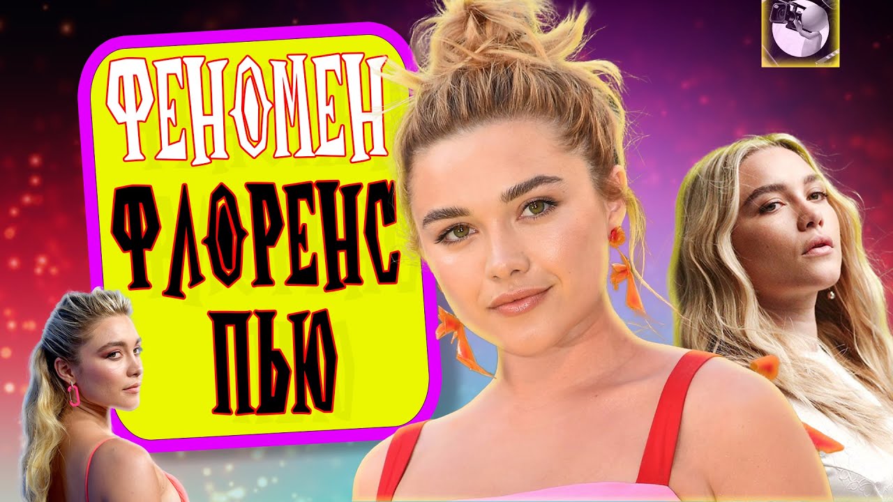 ФЕНОМЕН ФЛОРЕНС ПЬЮ: Главная надежда нового поколения