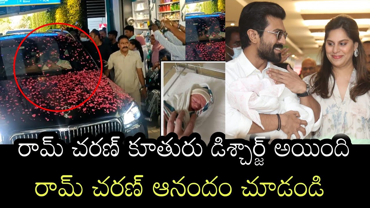 Ram Charan daughter discharged from Apollo hospital | Ram Charan upasana visuals
