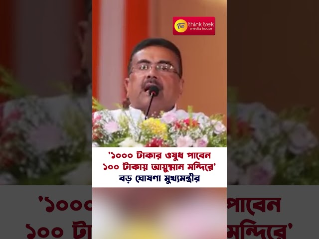 '১০০০ টাকার ওষুধ পাবেন ১০০ টাকায় আয়ুষ্মান মন্দিরে' বড় ঘোষণা মুখ্যমন্ত্রীর