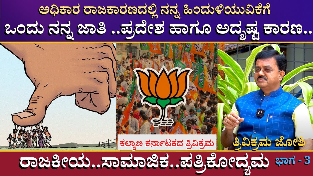 ಅಧಿಕಾರ ರಾಜಕಾರಣದಲ್ಲಿ ನನ್ನ ಹಿಂದುಳಿಯುವಿಕೆಗೆ ನನ್ನ ಜಾತಿ, ಪ್ರದೇಶ ಹಾಗೂ ಅದೃಷ್ಟ ಕಾರಣ..| Trivikram Joshi Ep-03