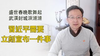 武漢封城淚漣漣，盛世春晚歌舞起；習近平立刻宣布一件事很重要（兼拜年20200124第688期）
