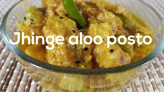 ঝিঙে আলু পোস্ত | Jhinge Alu Posto Bengali recipe | aaloo ,turai postdana ki sabji |
