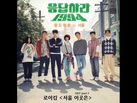 (+) »Reply 1994 OST Part.1« Roy Kim - 서울 이곳은