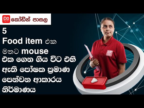 5 Food item එක මතට mouse එක ගෙන ගිය විට එහි ඇති පෝෂක ප්‍රමාණ පෙන්වන ආකාරය නිර්මාණය 17 පාඩම