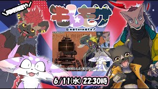 【モしもサ】思い出そうぜ俺達の歴史を。「帰らじの理想郷」同時視聴【モしもサ】
