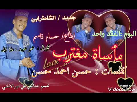 جديد امجد الشاطرابي مأساة مغترب