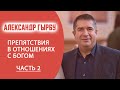 АЛЕКСАНДР ГЫРБУ / Препятствия в отношениях с Богом / ЧАСТЬ 2