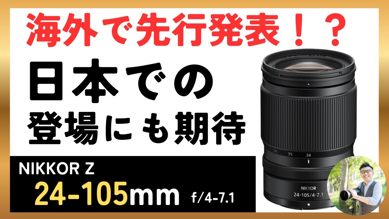 NIKKOR Z 24-105mm f/4-7.1 【ニコンの標準ズームが増える】 海外先行発表！日本での発売にも期待。