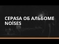 Cepasa о треках с альбома «Noises» для RKPI