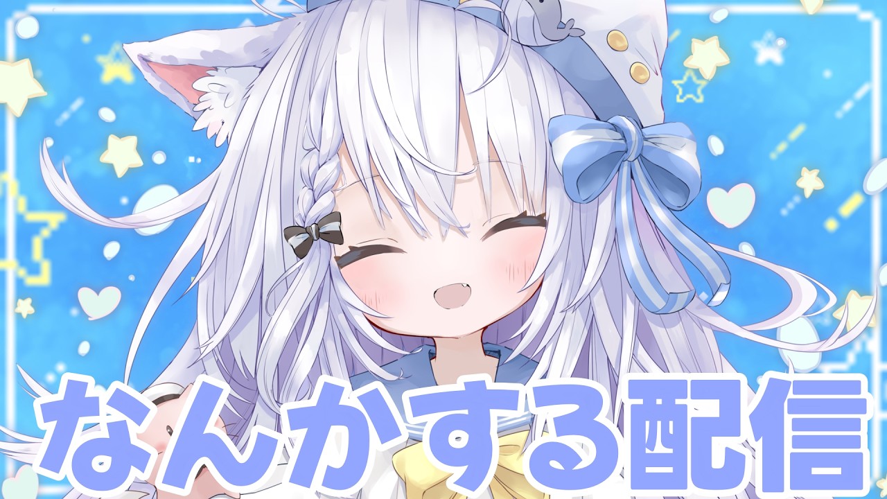 【初見歓迎】ゆるふわふわかい【Vtuber 海星るな 】