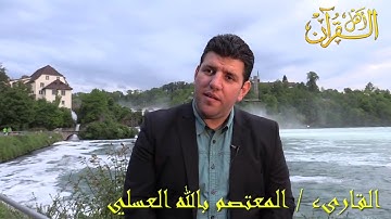 نهاوند رائع للقارئ المعتصم بالله العسلي