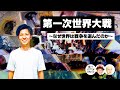 第一次世界大戦　〜なぜ世界は戦争を選んだのか〜【COTEN RADIO#160】
