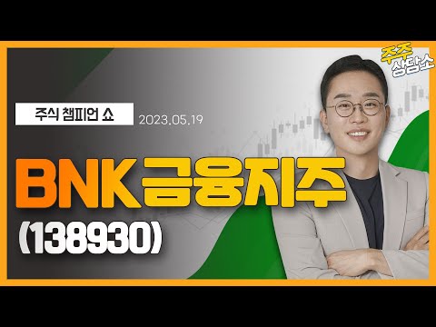 BNK금융지주(138930)_김현구 전문가_종목 상담 (20230519)