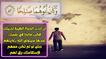 وَكَانَ أَبُوهُمَا صَالِحًا || سورة الكهف || #حالات واتس اب قران انستا #quran