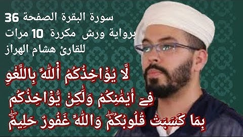 سورة البقرة الصفحة 36 برواية ورش  مكررة  10 مرات للقارئ هشام الهراز