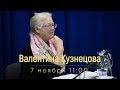 Валентина Кузнецова. Жизнь ранних христианских общин