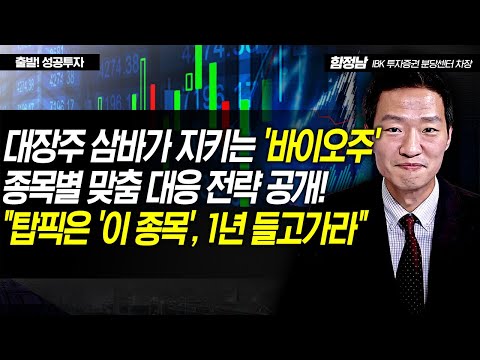 [개장 전 성공전략] <strong>대장주</strong> 삼바가 지키는 &amp;#39;바이오주&amp;#39; 종목별 맞춤 대응 전략 공개! &amp;quot;탑픽은 &amp;#39;이 종목&amp;#39;, 1년 들고가라&amp;quot; / 머니투데이방송 (증시, <strong>증권</strong>)