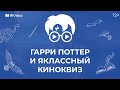 «Гарри Поттер и ЯКлассный киноквиз»