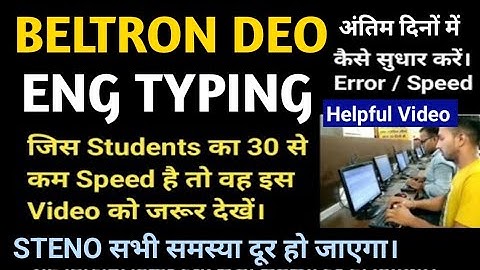 BELTRON TYPING जिनका 25/30 WPM कम Speed है तो इस Video को देखें Error km kaise karen speed increase