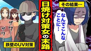 【漫画】日焼け対策を徹底しすぎた女の末路。不審者っぽくなるほど日光を遮断した結果…【レイナの部屋ブラックわーるど】