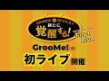 <ライブ配信> GrooMe!(仮)の初ライブ!ORENGE DEVILSが新たに覚醒する!(4月3日)